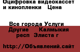 Оцифровка видеокассет и кинопленки › Цена ­ 150 - Все города Услуги » Другие   . Калмыкия респ.,Элиста г.